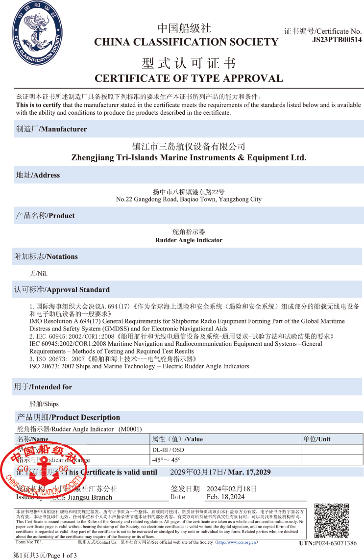 舵角指示器型式认可证书